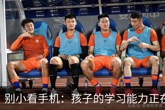 别小看手机：孩子的学习能力正在被潜移默化地改变