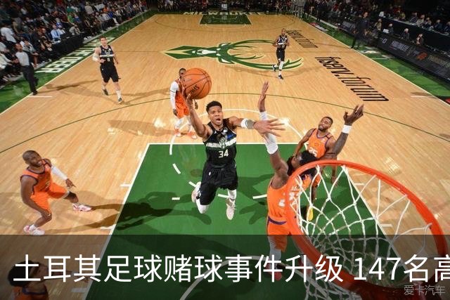 土耳其足球赌球事件升级 147名高管遭遇45天禁赛