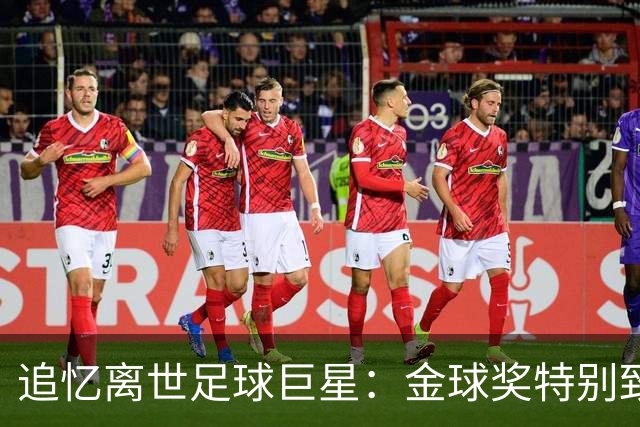 追忆离世足球巨星：金球奖特别致敬巴雷西等人