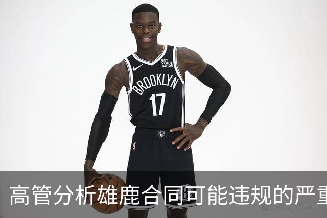 高管分析雄鹿合同可能违规的严重性