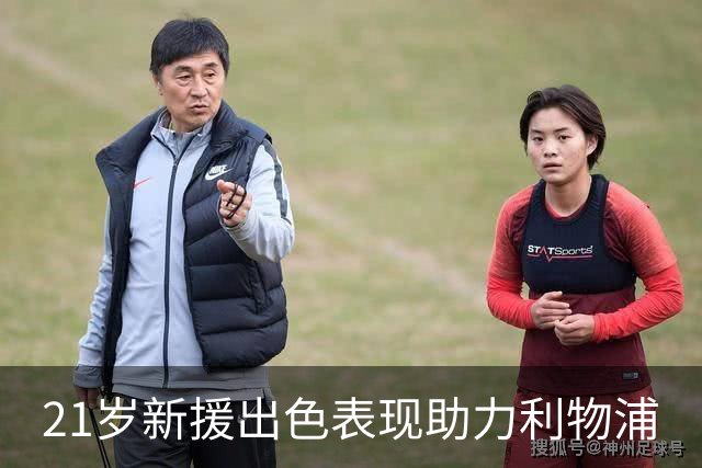 21岁新援出色表现助力利物浦